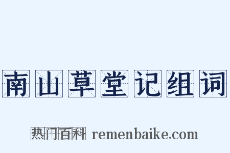 南山草堂记组词是什么意思的图片